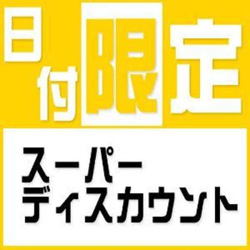 【首都圏★おすすめ2024】ビジネスに嬉しい☆日・月・火曜日宿泊限定プラン！【素泊まり】